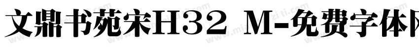 文鼎书苑宋H32 M字体转换
